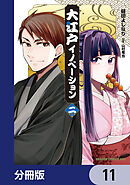 大江戸イノベーション【分冊版】　11