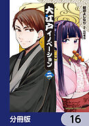 大江戸イノベーション【分冊版】　16
