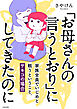 「お母さんの言うとおり」にしてきたのに　家族全員でいじめと戦うということ。　サキコの場合