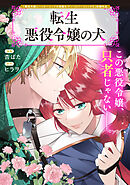 転生悪役令嬢の犬