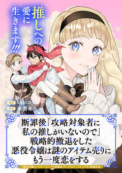断罪後「攻略対象者に私の推しがいないので」戦略的撤退をした悪役令嬢は謎のアイテム売りにもう一度恋をする