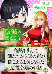 高熱を出して倒れてから天の声が聞こえるようになった悪役令嬢のお話