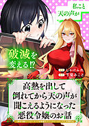 高熱を出して倒れてから天の声が聞こえるようになった悪役令嬢のお話