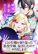 己の行動を振り返った悪役令嬢、猛省したのでやり直します