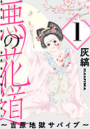 悪の花道 ～吉原地獄サバイブ～［ばら売り］第1話［黒蜜］