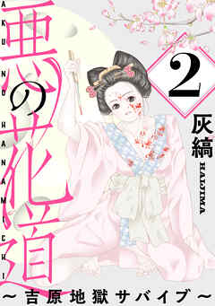悪の花道 ～吉原地獄サバイブ～［ばら売り］第2話［黒蜜］