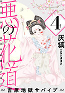 悪の花道 ～吉原地獄サバイブ～［ばら売り］第4話［黒蜜］