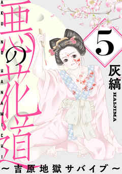 悪の花道 ～吉原地獄サバイブ～［ばら売り］第5話［黒蜜］