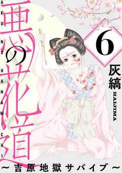 悪の花道 ～吉原地獄サバイブ～［ばら売り］第6話［黒蜜］