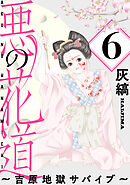 悪の花道 ～吉原地獄サバイブ～［ばら売り］第6話［黒蜜］