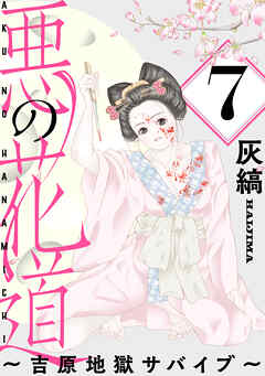 悪の花道 ～吉原地獄サバイブ～［ばら売り］第7話［黒蜜］