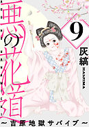 悪の花道 ～吉原地獄サバイブ～［ばら売り］第9話［黒蜜］