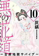悪の花道 ～吉原地獄サバイブ～［ばら売り］第10話［黒蜜］