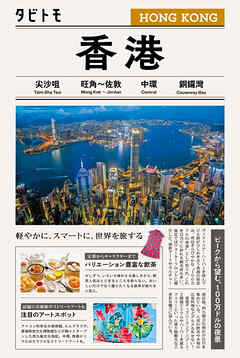 タビトモ香港（2026年版）