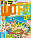 るるぶ山口 下関 門司港 萩 岩国'27