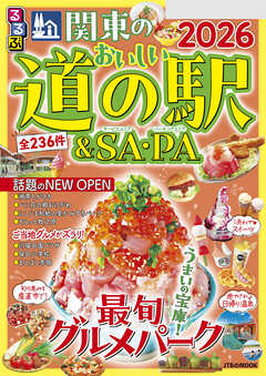 るるぶ関東のおいしい道の駅＆SA・PA2026