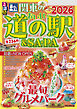るるぶ関東のおいしい道の駅＆SA・PA2026