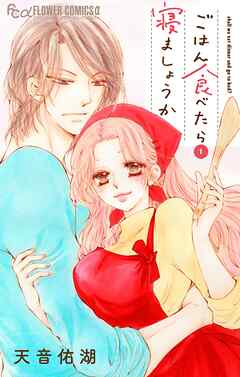 ごはん食べたら寝ましょうか