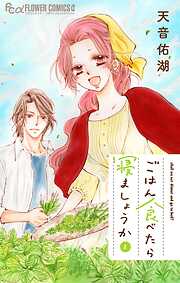 ごはん食べたら寝ましょうか