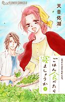 ごはん食べたら寝ましょうか 2