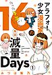 アラフォー少女漫画家のたった半年で！！16キロ減量Days【マイクロ】 1