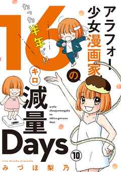 アラフォー少女漫画家のたった半年で！！16キロ減量Days【マイクロ】 10