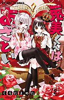 兎美くんはあざとい【マイクロ】 2