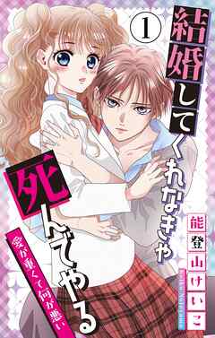 結婚してくれなきゃ死んでやる【マイクロ】