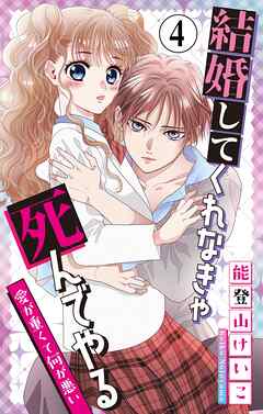 結婚してくれなきゃ死んでやる【マイクロ】