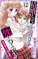 結婚してくれなきゃ死んでやる【マイクロ】 12