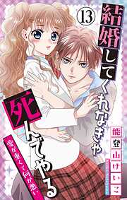 結婚してくれなきゃ死んでやる【マイクロ】