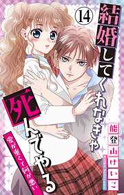 結婚してくれなきゃ死んでやる【マイクロ】