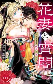 花妻と宵闇～没落令嬢は純血を捧ぐ～【マイクロ】