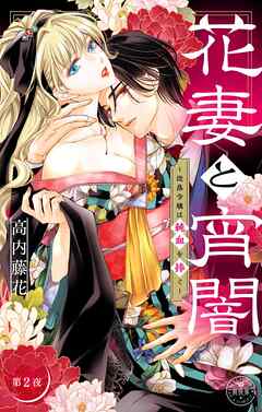 花妻と宵闇～没落令嬢は純血を捧ぐ～【マイクロ】