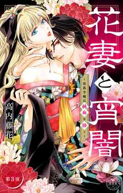 花妻と宵闇～没落令嬢は純血を捧ぐ～【マイクロ】 3