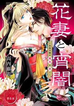 花妻と宵闇～没落令嬢は純血を捧ぐ～【マイクロ】 6