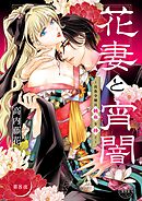 花妻と宵闇～没落令嬢は純血を捧ぐ～【マイクロ】 8