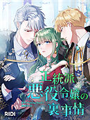 正統派悪役令嬢の裏事情第6巻