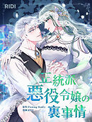 正統派悪役令嬢の裏事情第9巻