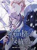 その品格に反抗を第3巻