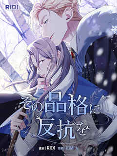 その品格に反抗を