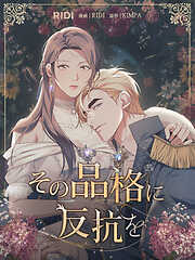 その品格に反抗を