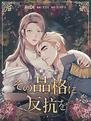 その品格に反抗を第6巻