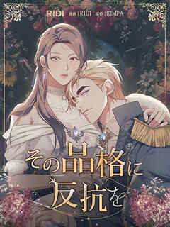 その品格に反抗を