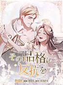 その品格に反抗を第8巻