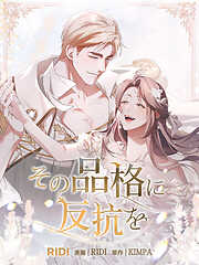 その品格に反抗を