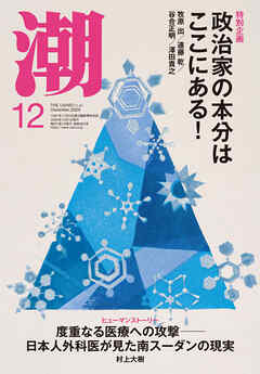 月刊「潮」２０２５年１２月号