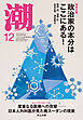 月刊「潮」２０２５年１２月号