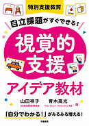 特別支援教育　自立課題がすぐできる！　視覚的支援アイデア教材