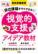 特別支援教育　自立課題がすぐできる！　視覚的支援アイデア教材